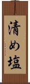 清め塩 Scroll