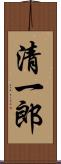 清一郎 Scroll