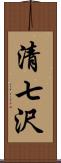 清七沢 Scroll