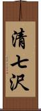 清七沢 Scroll