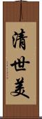 清世美 Scroll