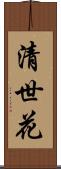 清世花 Scroll