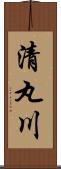 清丸川 Scroll