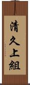 清久上組 Scroll