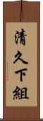 清久下組 Scroll