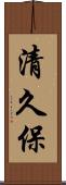 清久保 Scroll