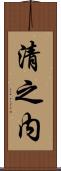 清之内 Scroll