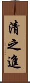 清之進 Scroll
