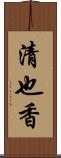 清也香 Scroll