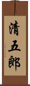 清五郎 Scroll