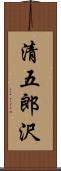 清五郎沢 Scroll