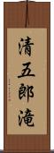 清五郎滝 Scroll