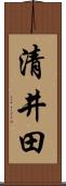 清井田 Scroll