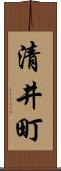 清井町 Scroll