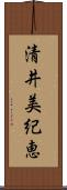 清井美紀恵 Scroll