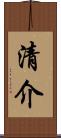 清介 Scroll