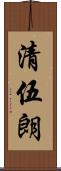 清伍朗 Scroll