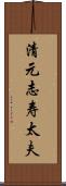 清元志寿太夫 Scroll