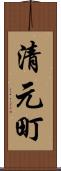 清元町 Scroll