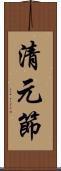 清元節 Scroll