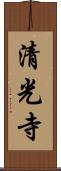 清光寺 Scroll