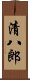清八郎 Scroll