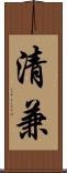 清兼 Scroll