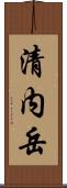 清内岳 Scroll