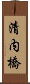 清内橋 Scroll