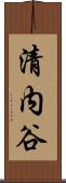 清内谷 Scroll