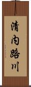 清内路川 Scroll