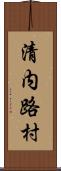 清内路村 Scroll