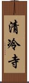 清冷寺 Scroll