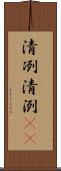 清冽 Scroll