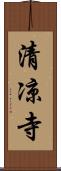 清凉寺 Scroll