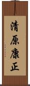 清原康正 Scroll