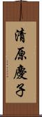 清原慶子 Scroll