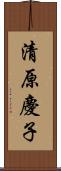 清原慶子 Scroll