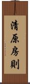 清原房則 Scroll