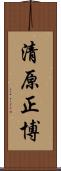 清原正博 Scroll