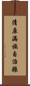 清原滿族自治縣 Scroll