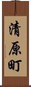 清原町 Scroll