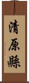 清原縣 Scroll