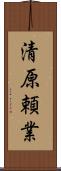 清原頼業 Scroll