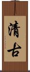清古 Scroll