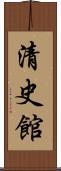 清史館 Scroll
