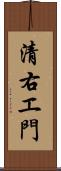 清右エ門 Scroll