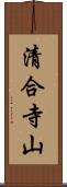 清合寺山 Scroll