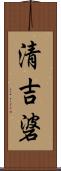 清吉碆 Scroll