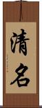 清名 Scroll